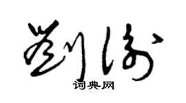曾慶福劉衡草書個性簽名怎么寫