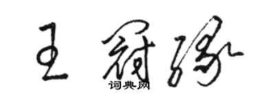 駱恆光王冠緣草書個性簽名怎么寫