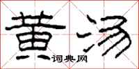 柯春海黃湯隸書怎么寫