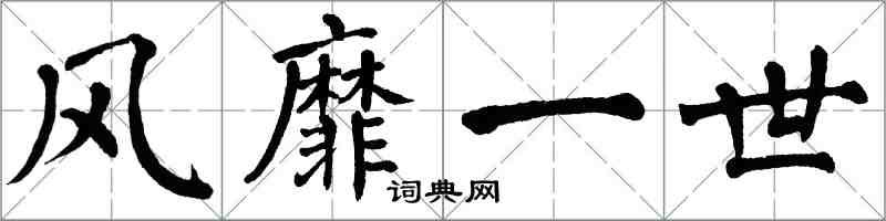 翁闓運風靡一世楷書怎么寫