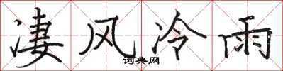 駱恆光淒風冷雨楷書怎么寫