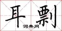 荊霄鵬耳剽楷書怎么寫