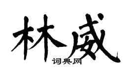 翁闓運林威楷書個性簽名怎么寫