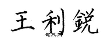 何伯昌王利銳楷書個性簽名怎么寫