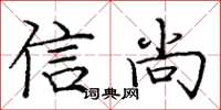 龐中華信尚楷書怎么寫