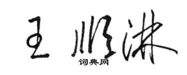 駱恆光王順淋草書個性簽名怎么寫