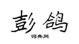 袁強彭鴿楷書個性簽名怎么寫