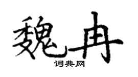 丁謙魏冉楷書個性簽名怎么寫