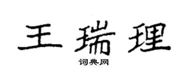 袁強王瑞理楷書個性簽名怎么寫