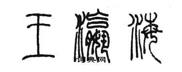 陳墨王瀛海篆書個性簽名怎么寫