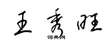 梁錦英王秀旺草書個性簽名怎么寫