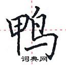 田英章寫的硬筆楷書鴨