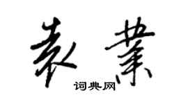 王正良袁業行書個性簽名怎么寫