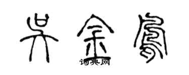 陳聲遠吳金鳳篆書個性簽名怎么寫