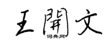 王正良王開文行書個性簽名怎么寫