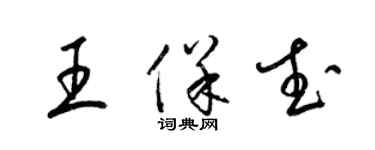 梁錦英王保武草書個性簽名怎么寫