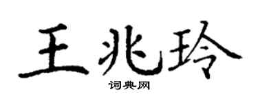 丁謙王兆玲楷書個性簽名怎么寫