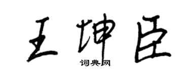王正良王坤臣行書個性簽名怎么寫