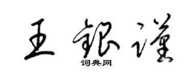梁錦英王銀謹草書個性簽名怎么寫