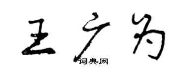 曾慶福王廣為行書個性簽名怎么寫