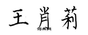 何伯昌王肖莉楷書個性簽名怎么寫