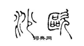 陳聲遠沙歐篆書個性簽名怎么寫