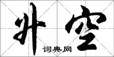 胡問遂升空行書怎么寫