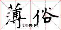 周炳元薄俗楷書怎么寫