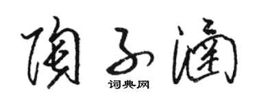 駱恆光陶子涵草書個性簽名怎么寫
