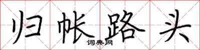 荊霄鵬歸帳路頭楷書怎么寫