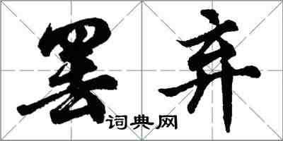 胡問遂罷棄行書怎么寫