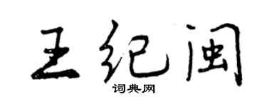 曾慶福王紀閩行書個性簽名怎么寫