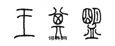 陳墨王其盟篆書個性簽名怎么寫