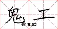 袁強鬼工楷書怎么寫