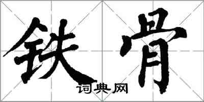 翁闓運鐵骨楷書怎么寫