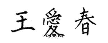 何伯昌王愛春楷書個性簽名怎么寫