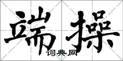 翁闓運端操楷書怎么寫