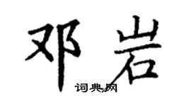 丁謙鄧岩楷書個性簽名怎么寫