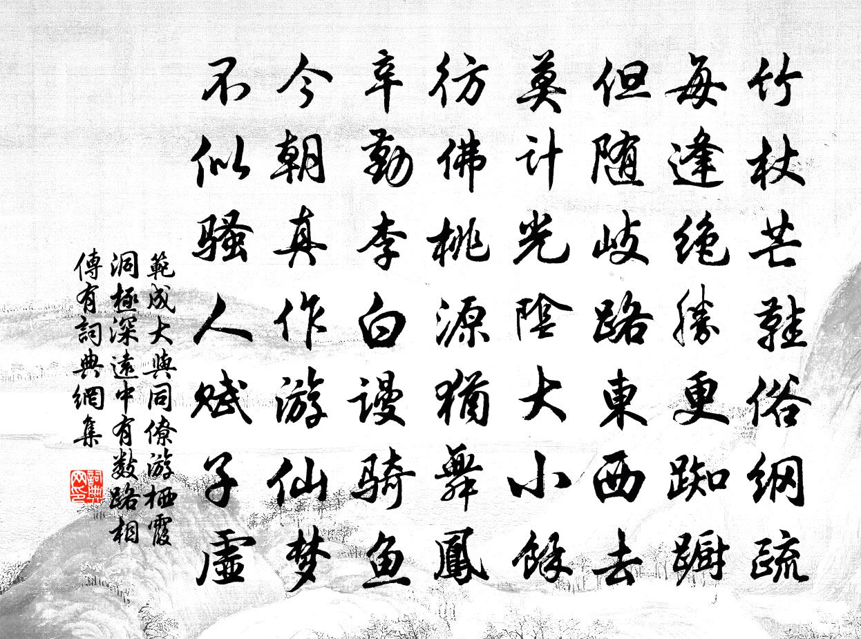 范成大與同僚游棲霞,洞極深遠,中有數路,相傳有書法作品欣賞