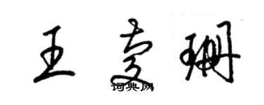 梁錦英王慶珊草書個性簽名怎么寫