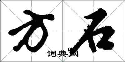 胡問遂方石行書怎么寫