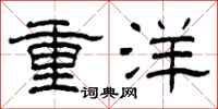 柯春海重洋隸書怎么寫