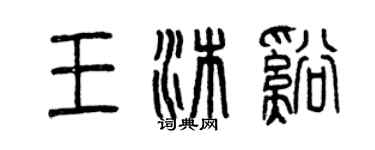 曾慶福王沐溪篆書個性簽名怎么寫