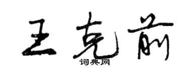 曾慶福王克前行書個性簽名怎么寫