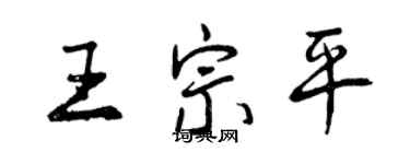 曾慶福王宗平行書個性簽名怎么寫