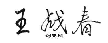 駱恆光王戰春行書個性簽名怎么寫