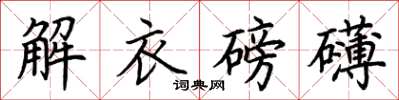 荊霄鵬解衣磅礴楷書怎么寫