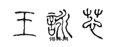 陳聲遠王詠芯篆書個性簽名怎么寫