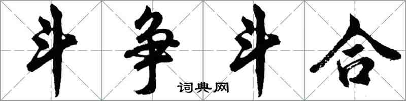 胡問遂鬥爭鬥合行書怎么寫