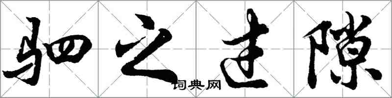 胡問遂駟之過隙行書怎么寫